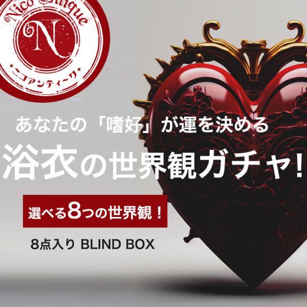 福袋 レディース 浴衣 ニコアンティーク 選べる8テーマ・8点入り あなたの「嗜好」が運を決める、浴...