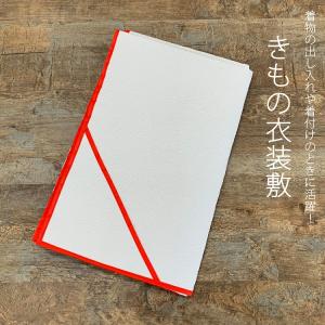 衣裳敷 着付け小物 着物を畳む際にほこりから守る 衣裳敷き 着物 帯 いしょうじき 約1m×1.5m お稽古 着付け 衣装 お手入れ 日本製