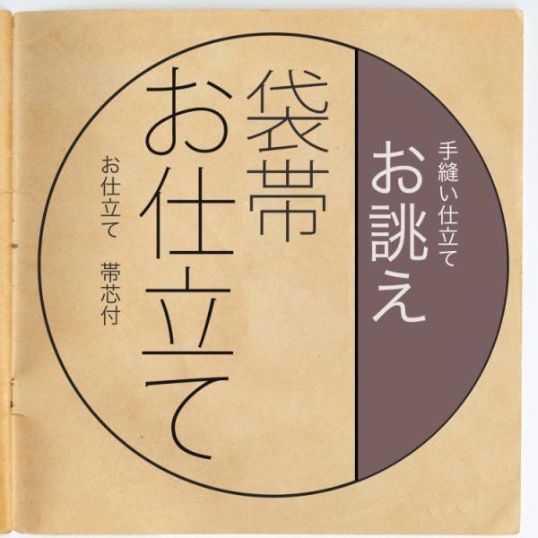 反物と同じカートに入れてご注文ください  袋帯 仕立て オーダーメイド 別注 お誂え 帯芯代込み 手...