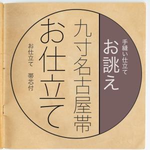 反物と同じカートに入れてご注文ください 九寸名古屋帯 仕立て オーダーメイド お誂え 名古屋帯 手縫い仕立て 帯芯代込み 国内縫製 セミオーダー フルオーダー