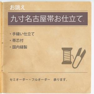 反物と同じカートに入れてご注文ください 九寸名...の詳細画像1
