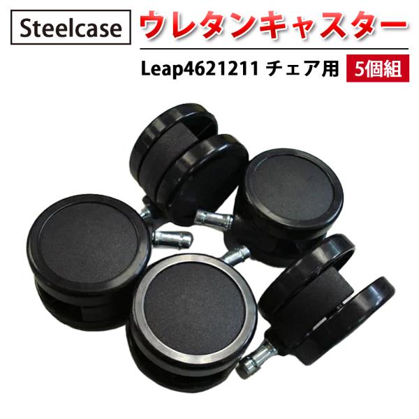 ウレタンキャスター 5個組 Steelcase 社製 Leap4621211 チェア用 黒 ブラック...