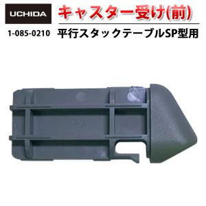 ウチダテクノ公式ショップ - 内田洋行製品 部品・消耗品(オフィス ... ウチダテクノ公式ショップ - 内田洋行製品 部品・消耗品(オフィス ...