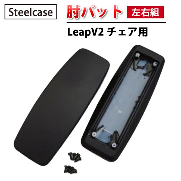 肘パット ( 左右組 ) Steelcase 社製 肘パット LeapV2 チェア用 ブラック 黒 ...