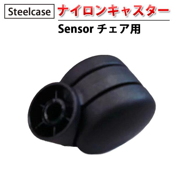 ナイロンキャスター 1個 Steelcase 社製 Sensor チェア用 ブラック 正規品 チェア...