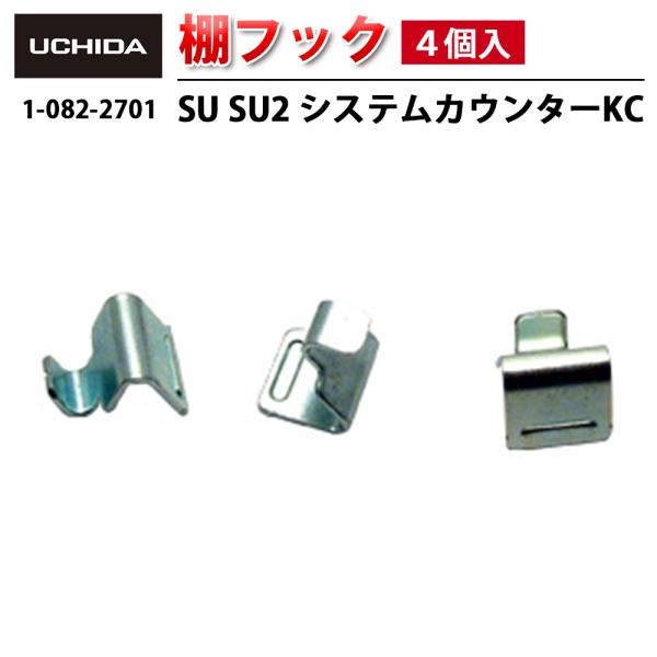 正規品 SU SU2 システムカウンター KC 棚フック ( 4個入 ) 棚受け フック 棚板フック...