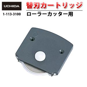 正規品 ローラーカッター RC297 RC364 RC420 RC594 型用 替刃カートリッジ ローラー カッター 替刃 替え刃 丸 替え 刃 ロータリーカッター 1-113-3100｜utecs1