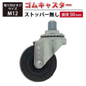シンプルゴムキャスター　ストッパー無し　1個　オフィスチェア　汎用キャスター