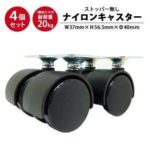 ナイロンキャスター (ブラック) ストッパー無し 4個セット