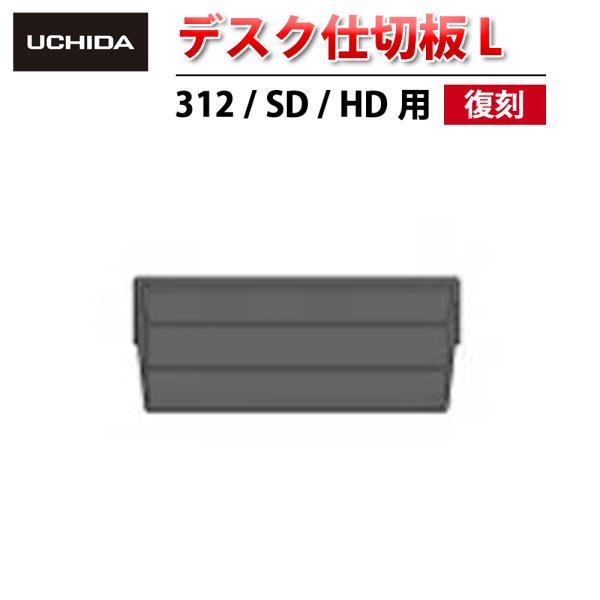 復刻 312 SD HD 用 デスク仕切板 L デスク 仕切板 オプション 引出し 仕切り デスク用...