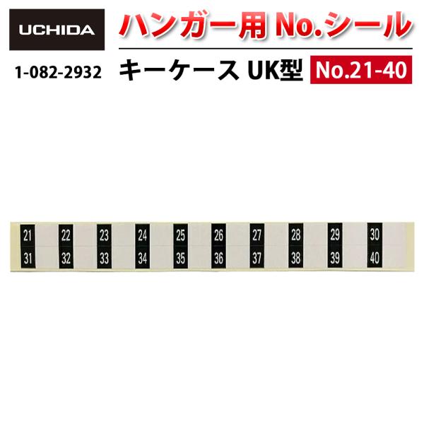 正規品 キーケース ※ UK型 ハンガー用 No.シール 21-40 ナンバーシール 数字 シール ...