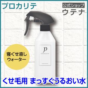 【ポイント10倍】【ウテナ公式】プロカリテ　まっすぐうるおい水（ミルクイン）/寝ぐせ直し/寝ぐせ/くせ毛/さらさら/指通り/うねり/まとまり/時短｜ウテナ ヤフー店