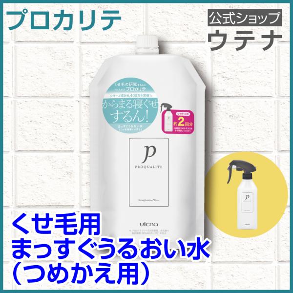 【ウテナ公式】プロカリテ まっすぐうるおい水（ミルクイン）つめかえ用 寝ぐせ直しウォーター 詰め替え...