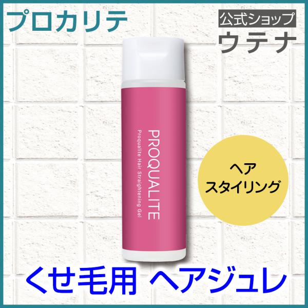 【ウテナ公式】プロカリテ 縮毛ジュレ ヘアジュレ スタイリング くせ毛用トリートメント くせ毛 天然...