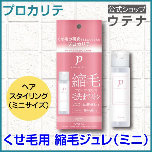 【ウテナ公式】プロカリテ 縮毛ジュレ ミニ ヘアジュレ スタイリング くせ毛用トリートメント くせ毛...