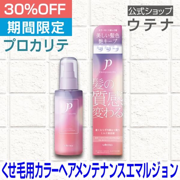 【ウテナ公式】プロカリテ カラーヘアメンテナンスエマルジョン 洗い流さないトリートメント 熱ダメージ...