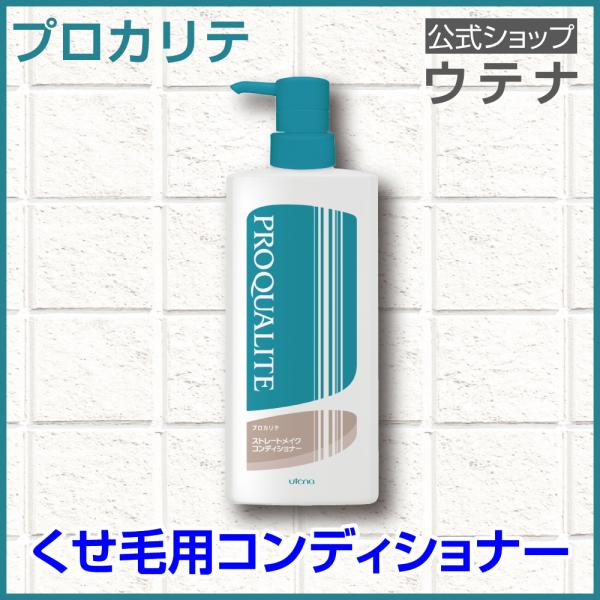 【ウテナ公式】プロカリテ ストレートメイクコンディショナー リンス くせ毛用トリートメント くせ毛 ...