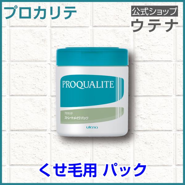 【ウテナ公式】プロカリテ ストレートメイクパック ヘアパック くせ毛用トリートメント くせ毛 天然パ...