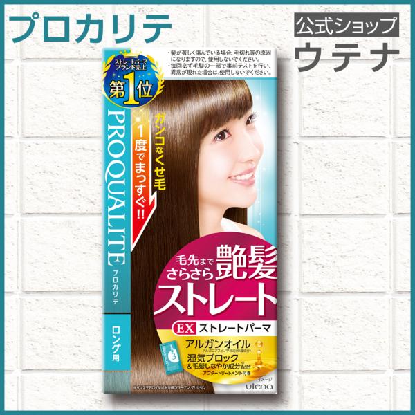 【ウテナ公式】プロカリテ EXストレートパーマ ロング用 ＜医薬部外品＞ ストレートパーマ液 ストレ...