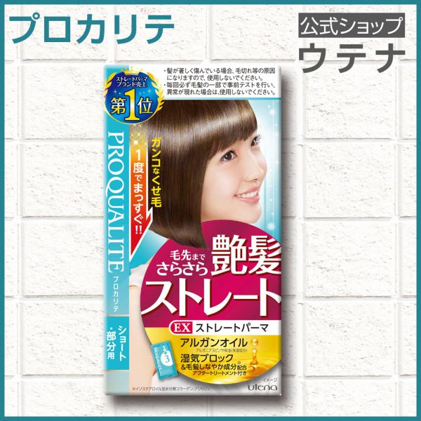 【ウテナ公式】プロカリテ EXストレートパーマ ショート用 ＜医薬部外品＞ 部分用 ストレートパーマ...