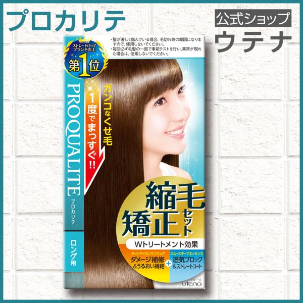 【ウテナ公式】プロカリテ 縮毛矯正セット ロング用 ＜医薬部外品＞ ストレートパーマ液 ストレートパ...