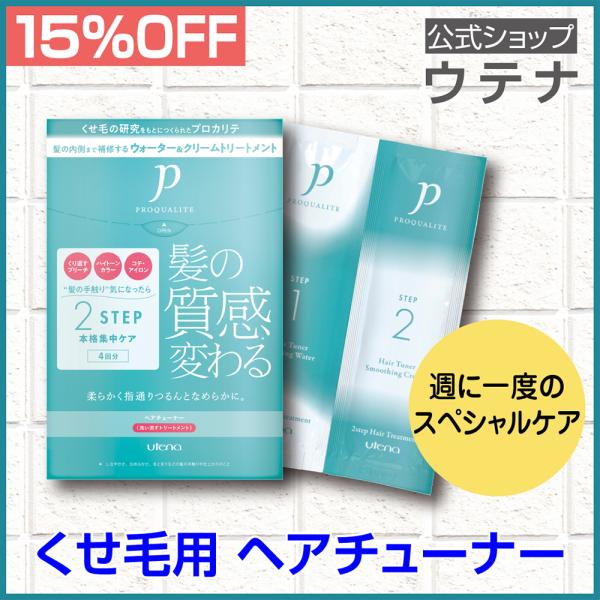 【ウテナ公式】プロカリテ ヘアチューナー 洗い流すトリートメント トリートメント くせ毛 クセ毛向け...
