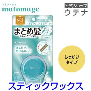 【ウテナ公式】マトメージュ まとめ髪スティック スーパーホールド ヘアスタイリングスティックSH レディースヘアスタイリング ワックス あほ毛直し utena