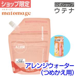 【ウテナ公式】マトメージュ まとめ髪ウォーター アレンジウォーター つめかえ用 ヘアスタイリングウォーター スプレー ミスト 詰め替え 大容量 utena