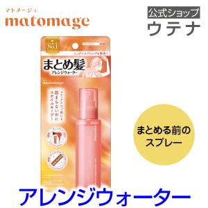 【ウテナ公式】マトメージュ まとめ髪ウォーター アレンジウォーター ヘアスタイリングウォーター レディースヘアスタイリング スプレー ミスト utena