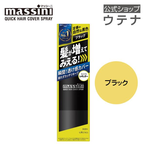 【ウテナ公式】マッシーニ クイックヘアカバースプレー ブラック massini 黒 BK 薄毛隠し ...