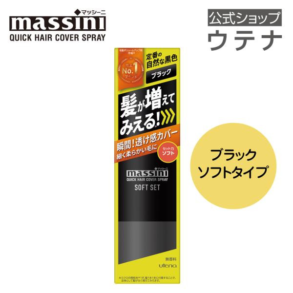 【ウテナ公式】マッシーニ クイックヘアカバースプレー ソフトセット ブラック massini 黒 B...