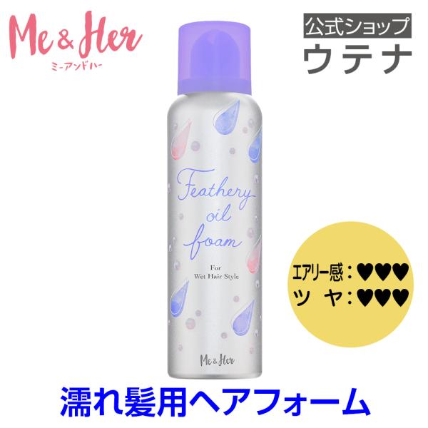 【ウテナ公式】ミーアンドハー フェザリーオイルフォーム Me＆Her フォーム レディースヘアスタイ...