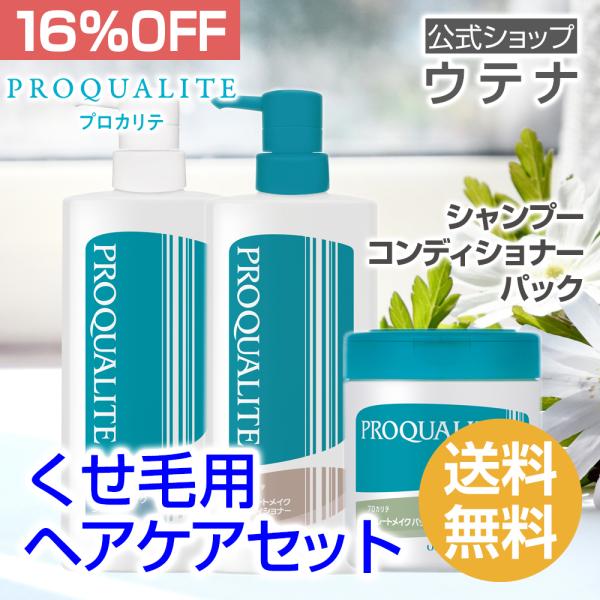 【ウテナ公式】プロカリテ ヘアケア セット 16％OFF 送料無料 シャンプー コンディショナー パ...