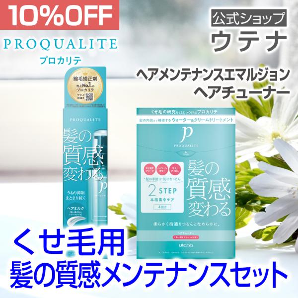 【ウテナ公式】プロカリテ 髪の質感メンテナンス セット 10％OFF ヘアメンテナンスエマルジョン ...