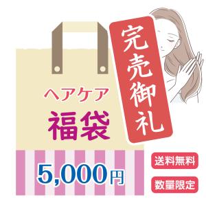 福袋 ヘアケア 5000円