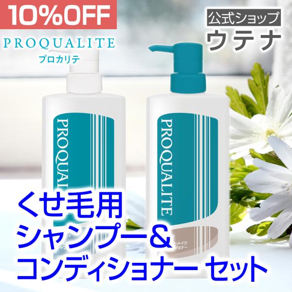 【ウテナ公式】プロカリテ シャンプー＆コンディショナーセット 10％OFF シャンプー コンディショ...