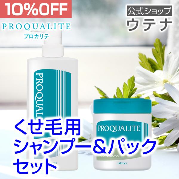 【ウテナ公式】プロカリテ シャンプー＆パック セット 10％OFF シャンプー パック 値引き お得...