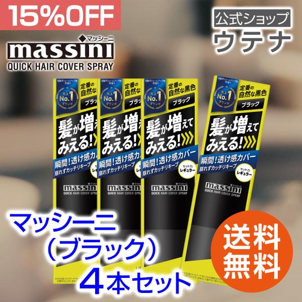 【ポイント10倍】【ウテナ公式】マッシーニ クイックヘアカバースプレー ブラック 4本 セット 15...