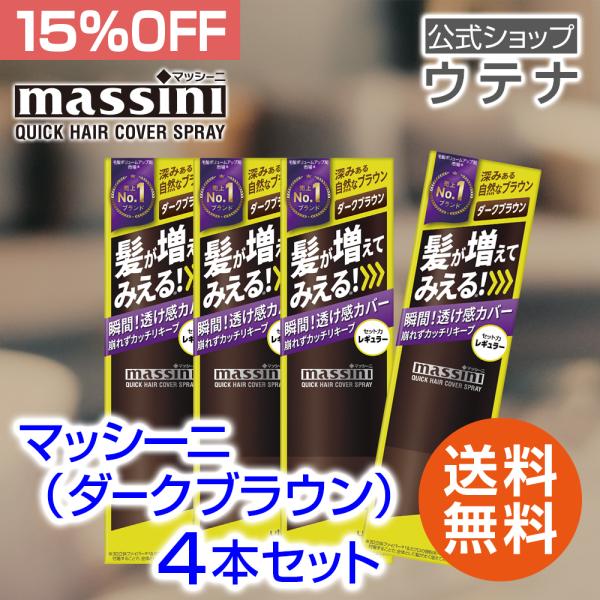 【ポイント10倍】【ウテナ公式】マッシーニ クイックヘアカバースプレー ダークブラウン 4本 セット...