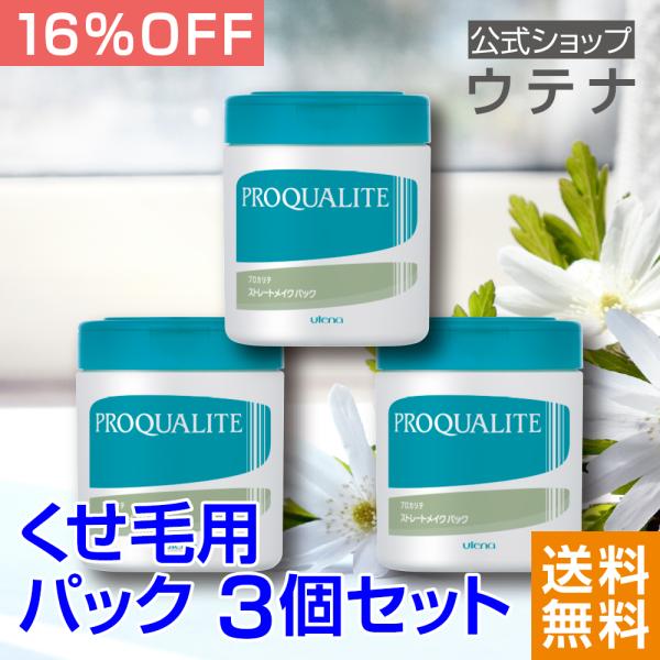 【ウテナ公式】プロカリテ ストレートメイクパック3個セット 16％OFF 送料無料 パック 値引き ...