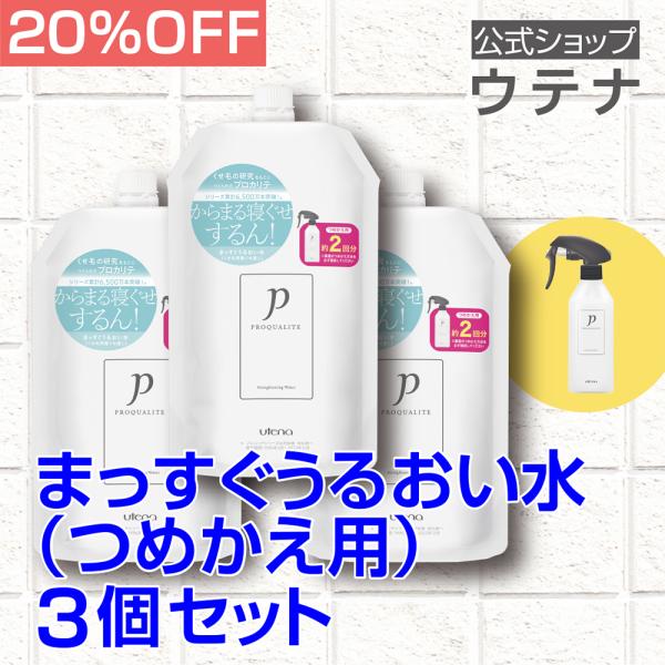 【ウテナ公式】プロカリテ まっすぐうるおい水（ミルクイン）つめかえ用 3個セット 寝ぐせ直しウォータ...