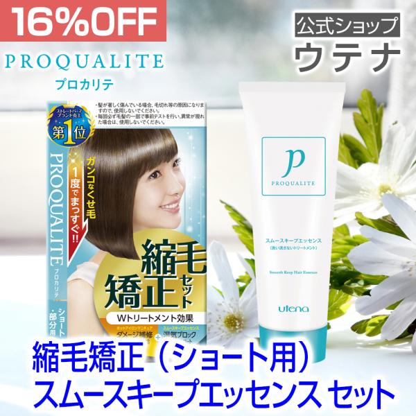 【ウテナ公式】プロカリテ 縮毛矯正セット（ショート用）＜医薬部外品＞＆スムースキープエッセンス セッ...