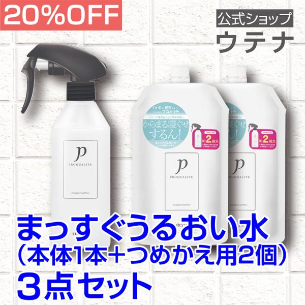 【ウテナ公式】プロカリテ まっすぐうるおい水 （ミルクイン） 3点 セット 20％OFF 本体 つめ...