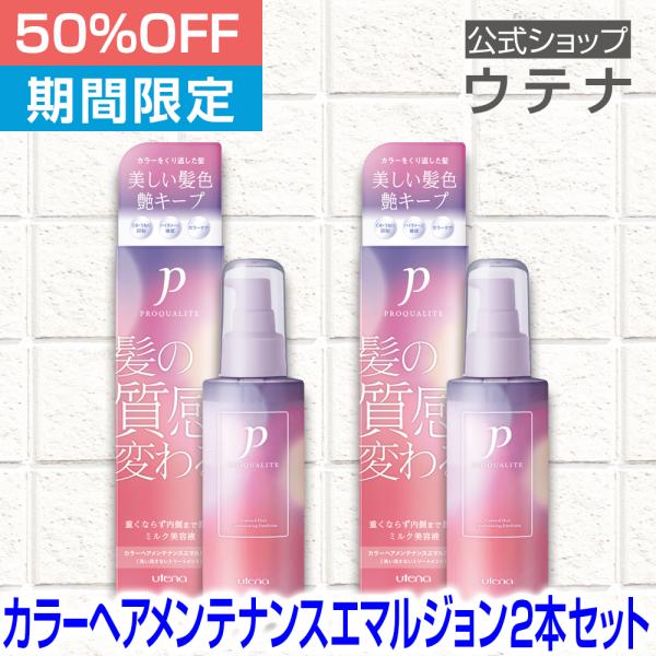 【ウテナ公式】プロカリテ カラーヘアメンテナンスエマルジョン 2本セット 20％OFF 洗い流さない...