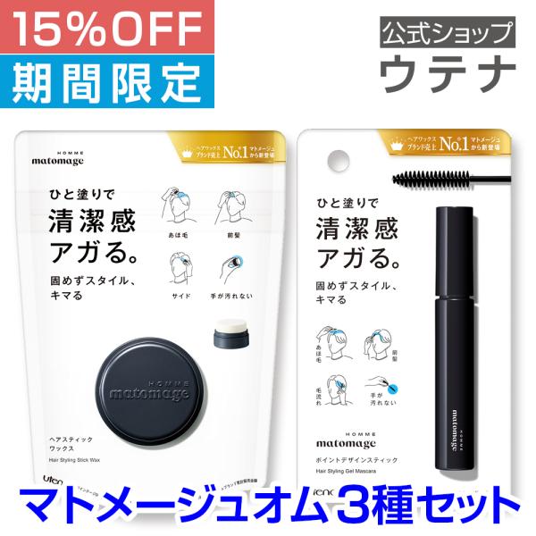 【ウテナ公式】マトメージュオム セット 16％OFF ヘアスティックワックス スティック型ワックス ...