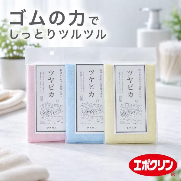 ゴムのチカラ ナチハマ フェイスタオル ツヤピカ 顔用 角質取り あかすり タオル メール便可
