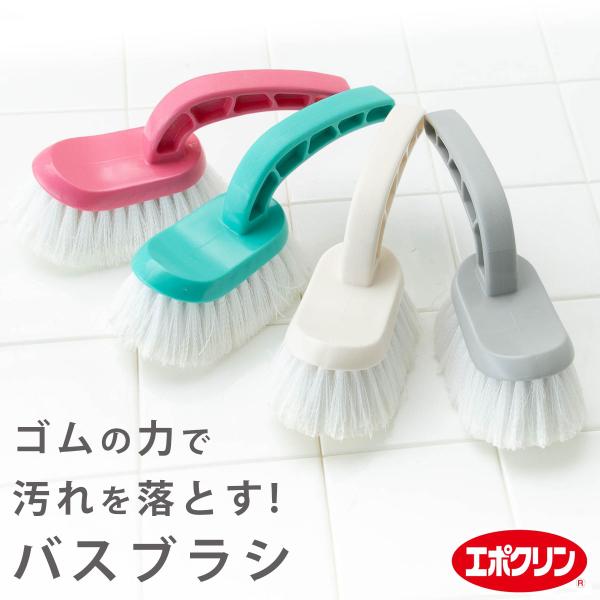 ナチハマ バスブラシ 風呂掃除 浴室掃除 ブラシ ゴムの力 洗剤のいらない エポクリン