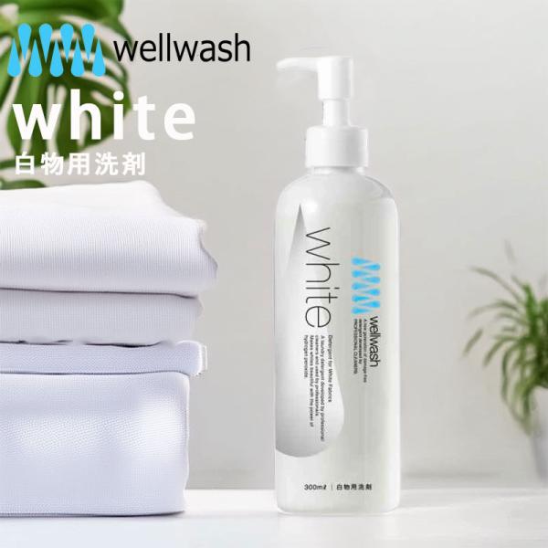 wellwash 海をまもる洗剤 White ホワイト 白物専用 洗濯洗剤 300ml 無香料 黄ば...