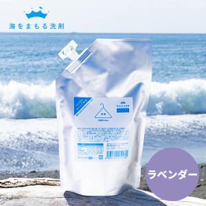 海をまもる洗剤 洗濯用 600ml 詰め替え 微香ラベンダー 洗濯用洗剤 液体洗剤 おしゃれ着洗い 中性洗剤 柔軟剤不要 エコ洗剤 部屋干し 日本製｜utikire