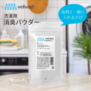 wellwash 海をまもる洗剤 ホタテ消臭パウダー 容量 90g 無添加 国産 ホタテ貝殻 衣類 部屋干し 臭い除去 洗濯用
